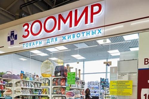 Товары для животных в Воскресенске - в магазине “Зоомир”