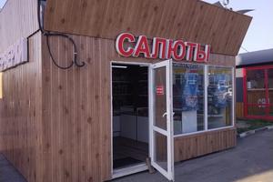 Салюты