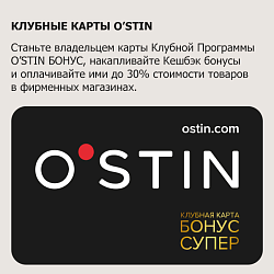 Акции, скидки, новинки в магазине O'stin - 1