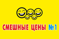 Смешные цены